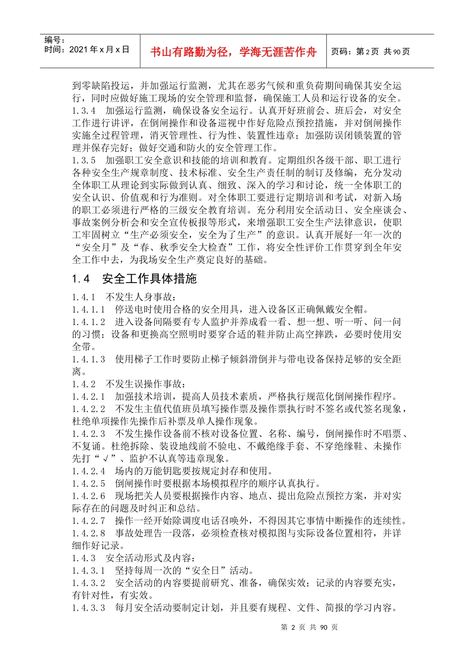 安全管理目标及具体措施_第2页
