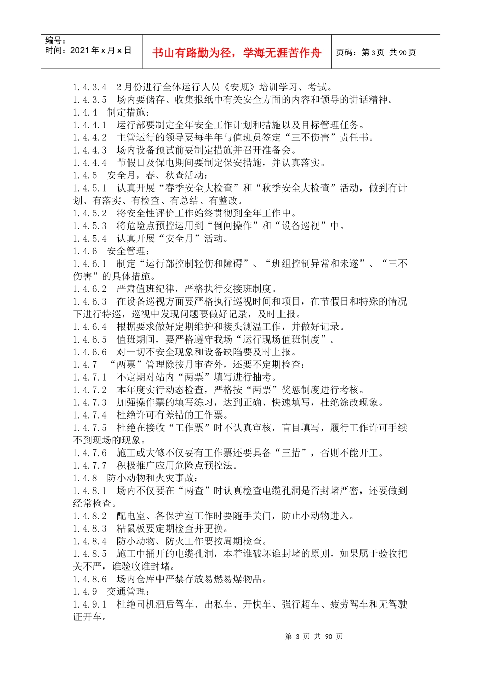 安全管理目标及具体措施_第3页