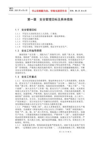 安全管理目标及具体措施