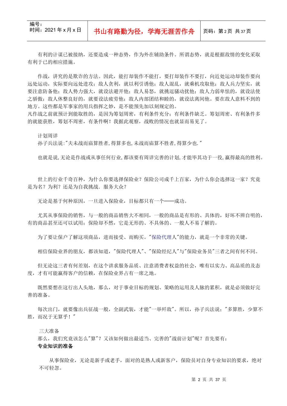 孙子兵法保险销售管理手册_第2页