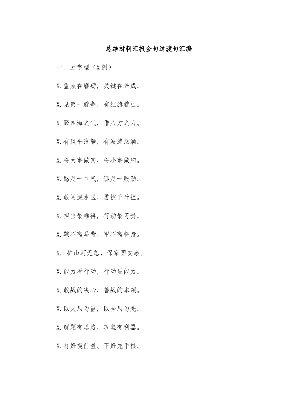 总结材料汇报金句过渡句汇编_第1页