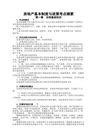 房地产基本制度与政策考点摘要