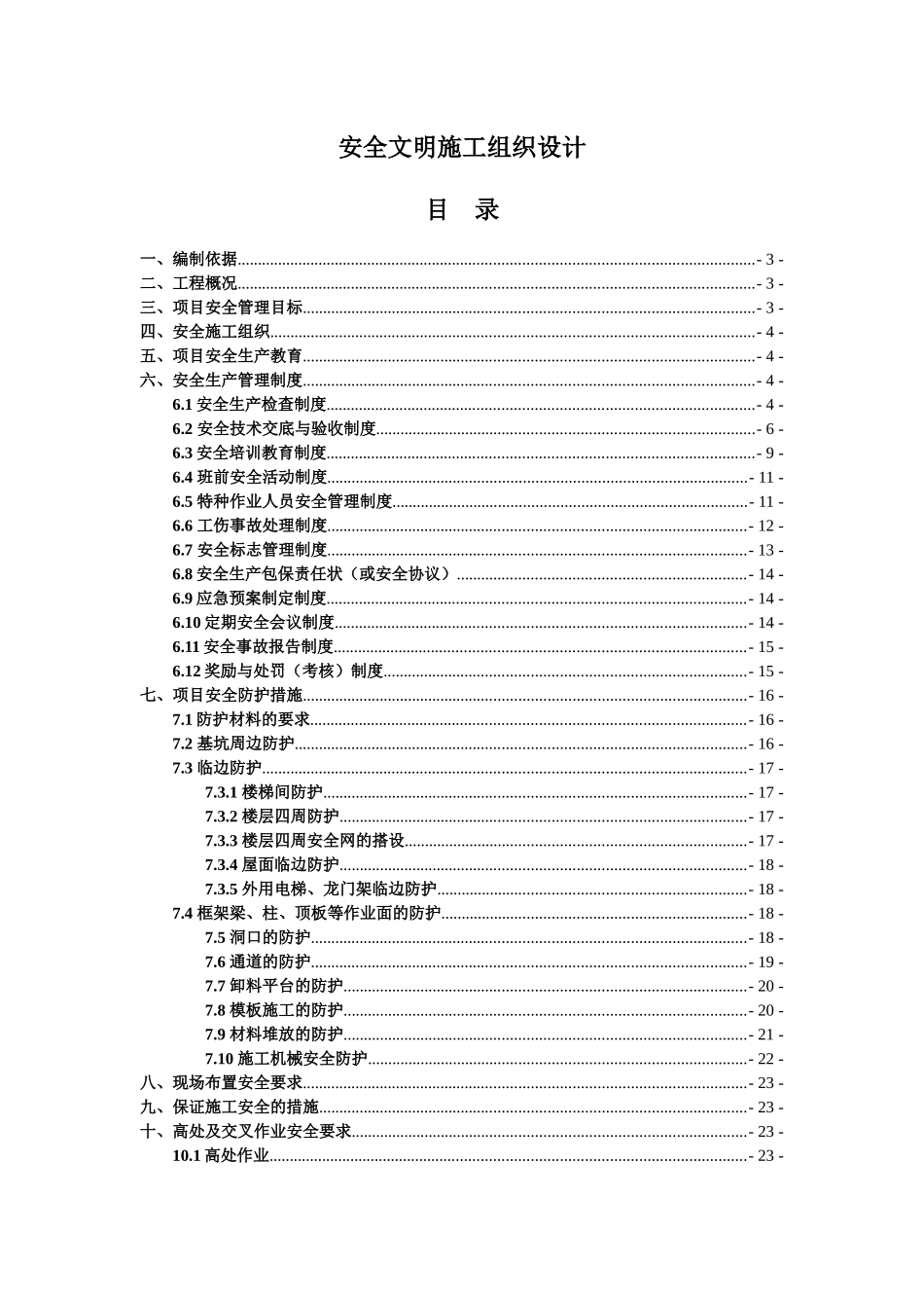 安全文明施工组织设计(宿州)_第1页