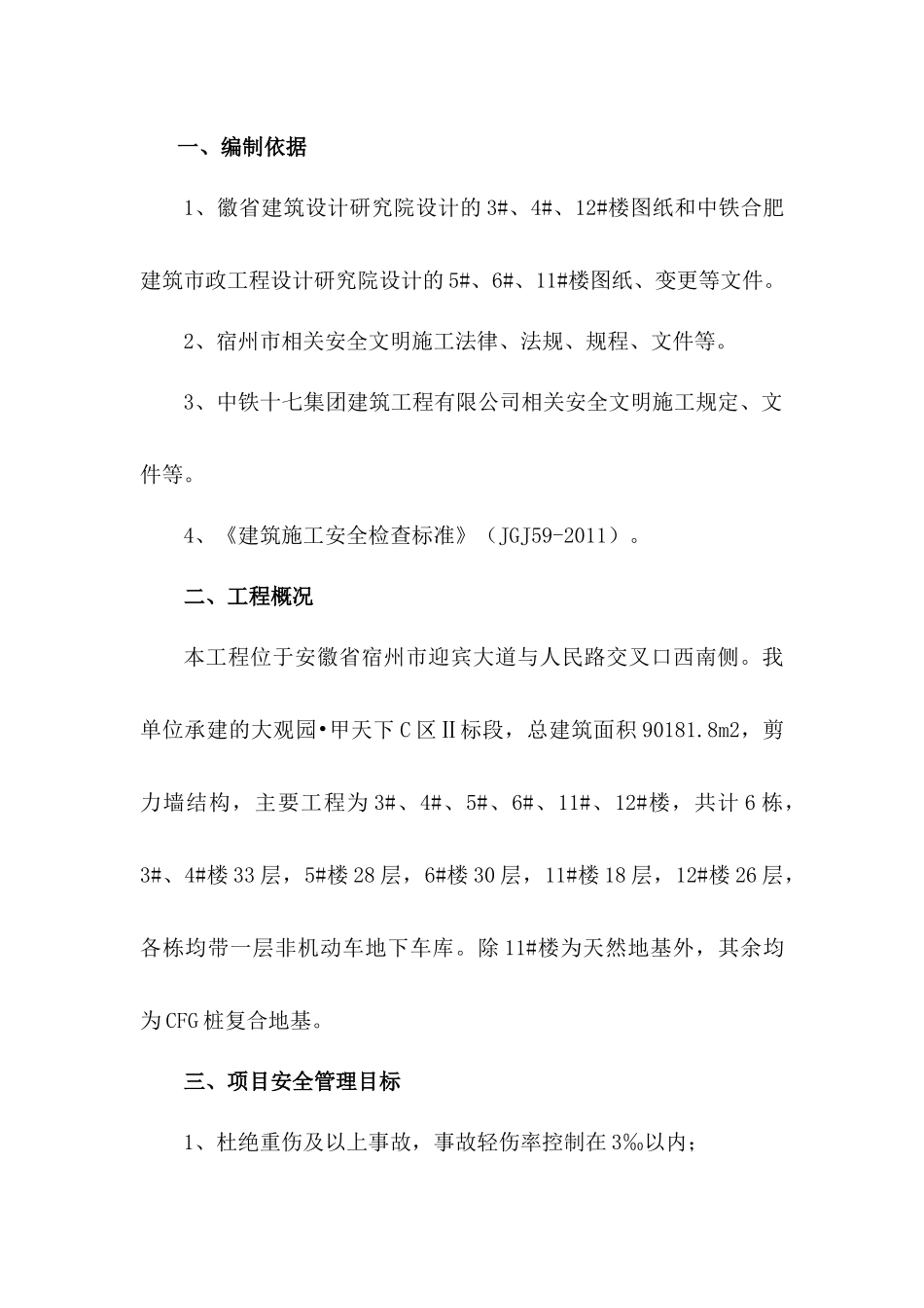 安全文明施工组织设计(宿州)_第3页