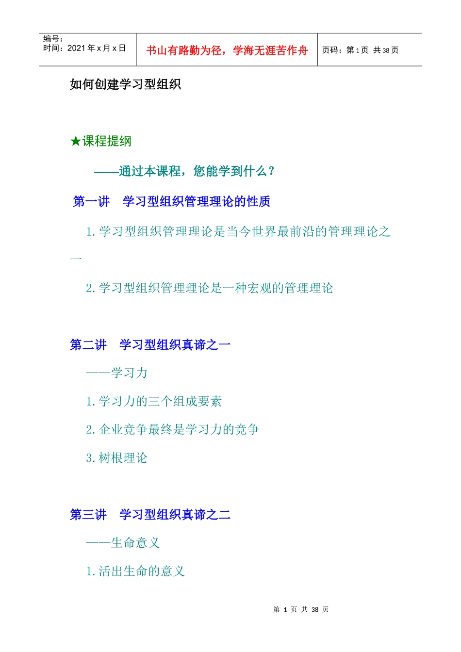 如何创建学习型组织管理_第1页