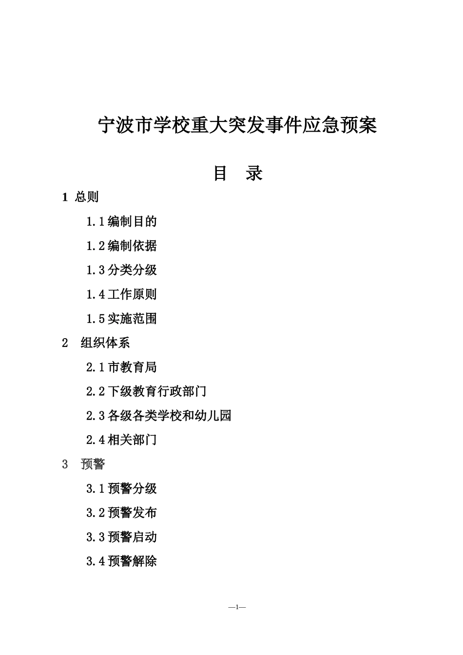 宁波市学校重大突发事件应急预案_第1页
