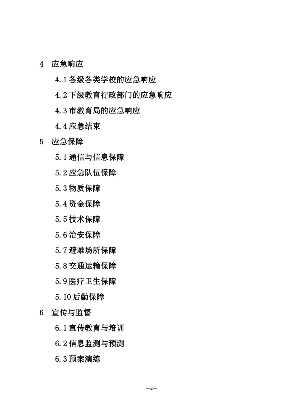 宁波市学校重大突发事件应急预案_第2页