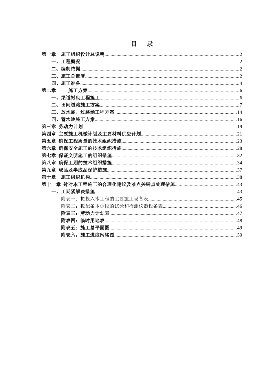 国家农业综合开发年度土地治理项目施工组织_第2页