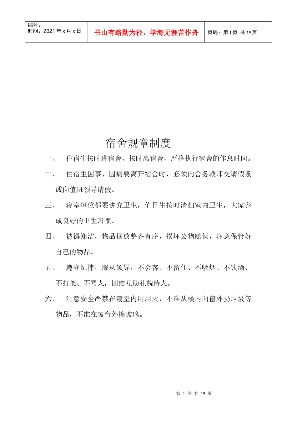 学校宿舍管理规章制度_第1页