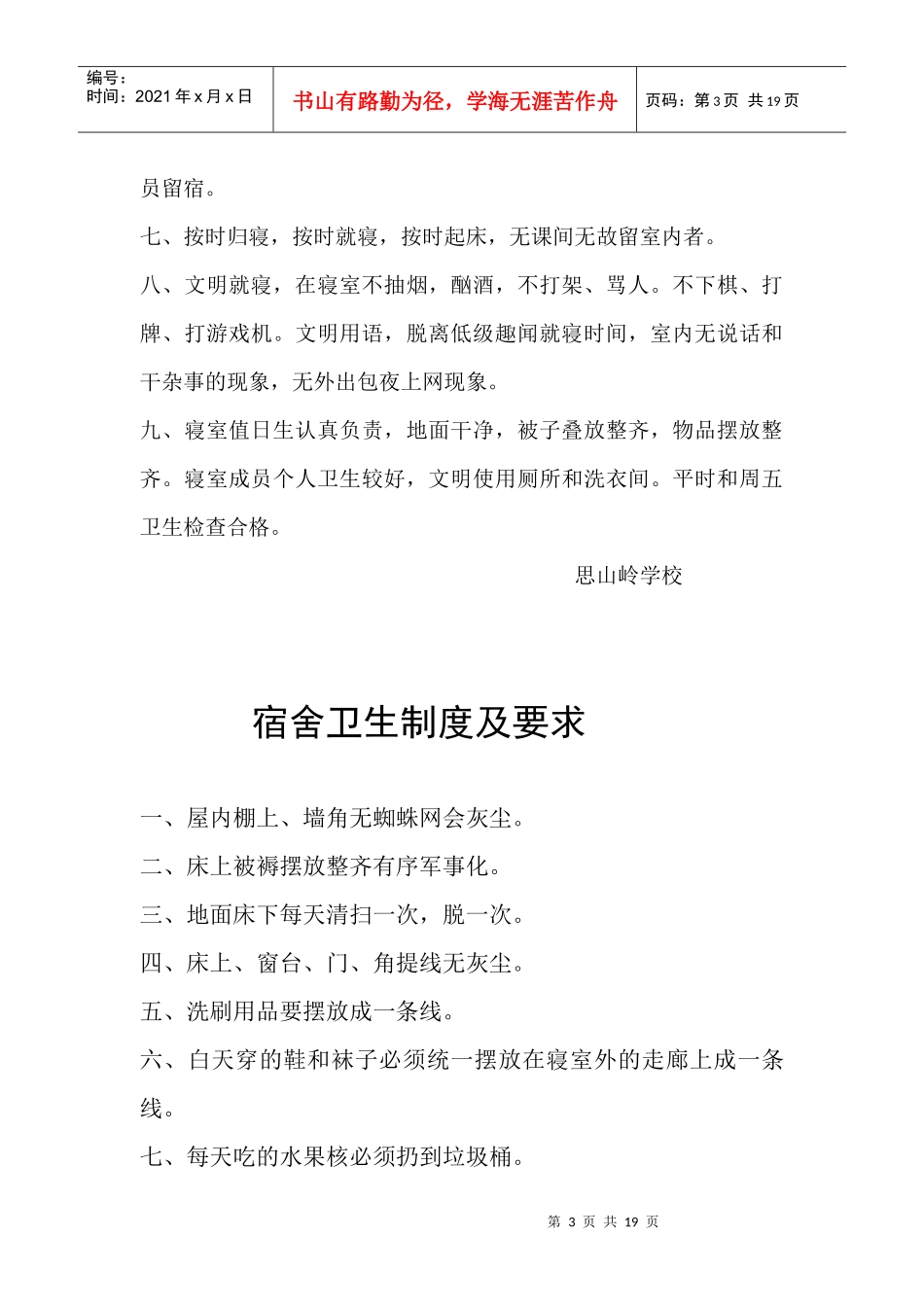 学校宿舍管理规章制度_第3页