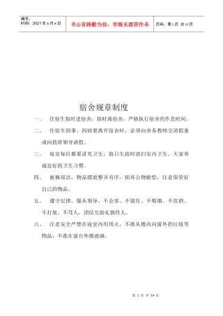 学校宿舍管理规章制度