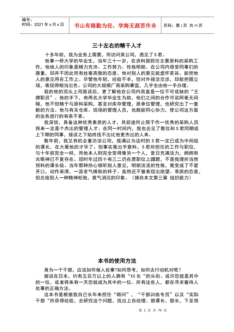 如何做一位杰出的干部（上）_第1页