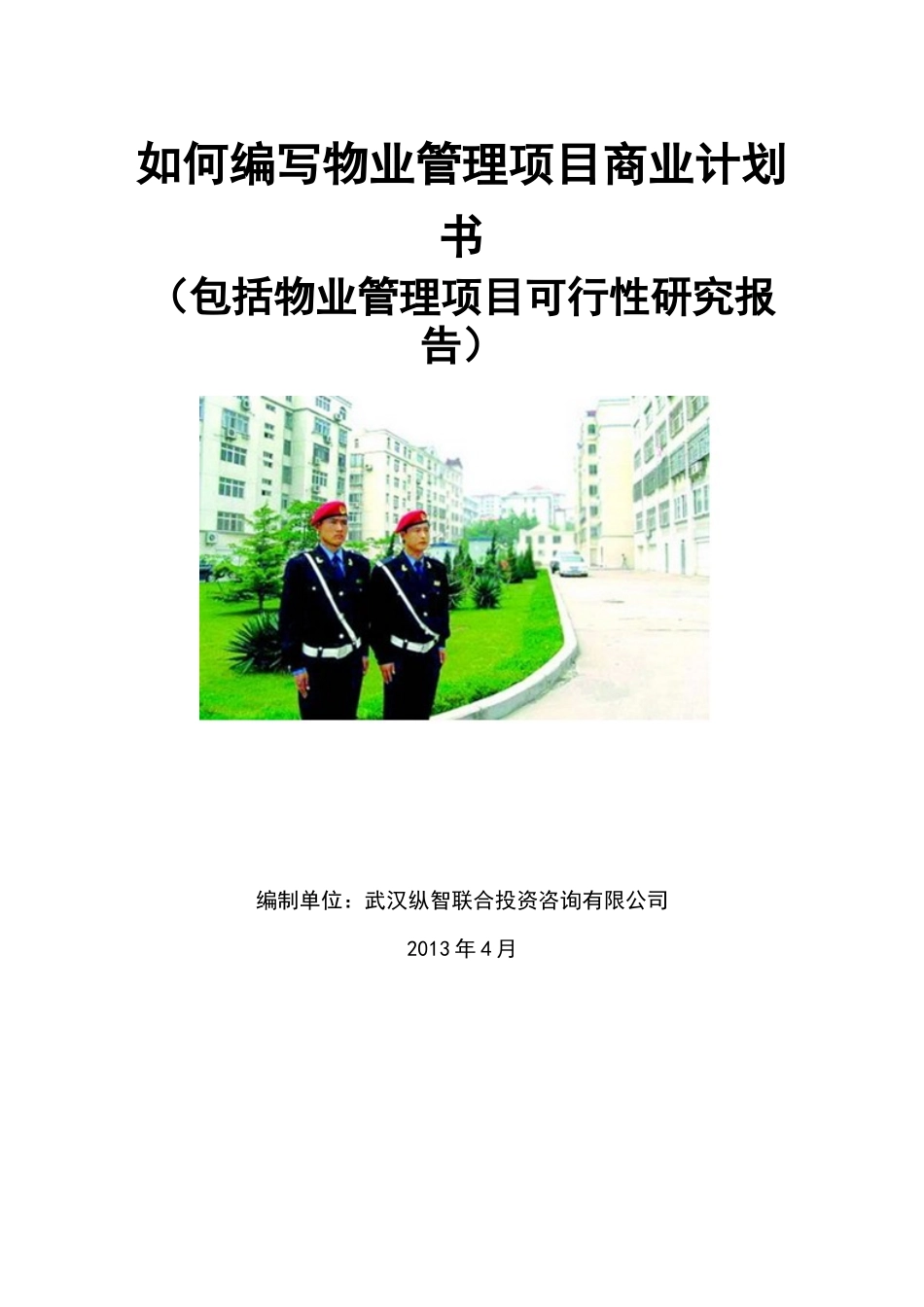如何编写物业管理项目商业计划书_第1页