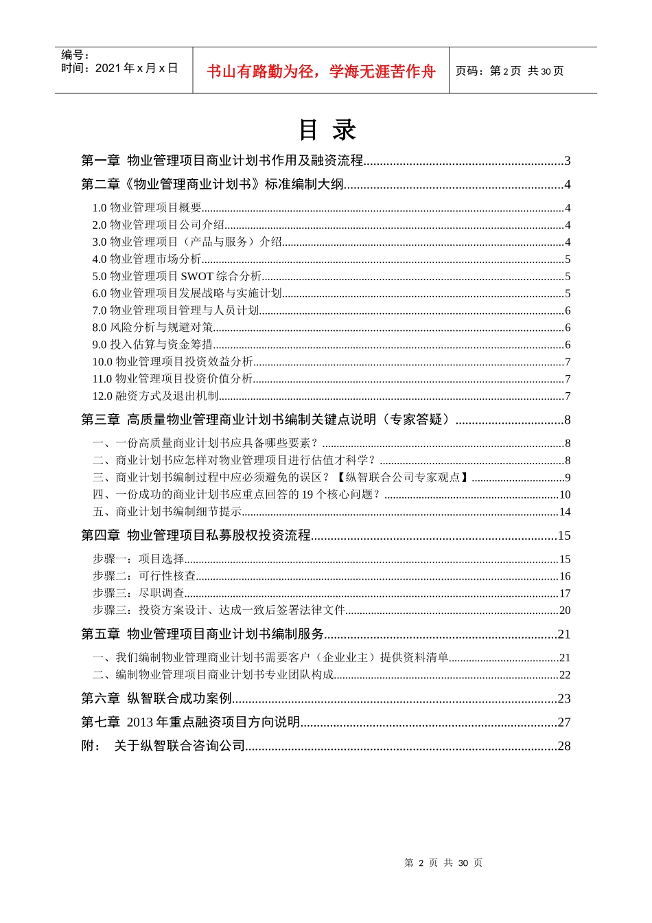 如何编写物业管理项目商业计划书_第2页