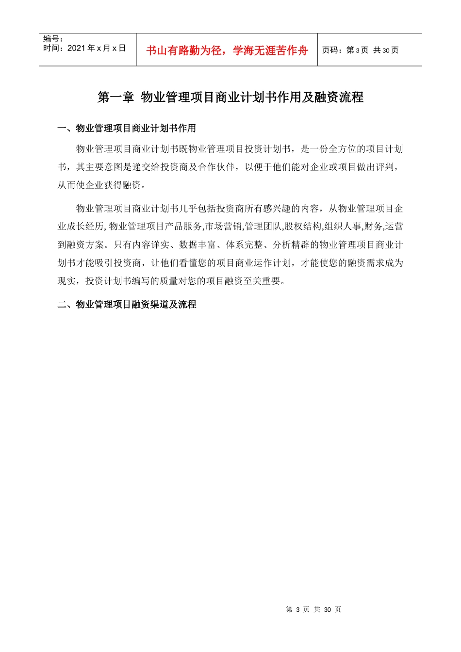 如何编写物业管理项目商业计划书_第3页