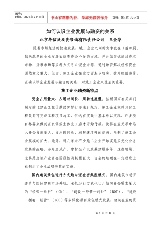 如何认识企业发展与融资的关系