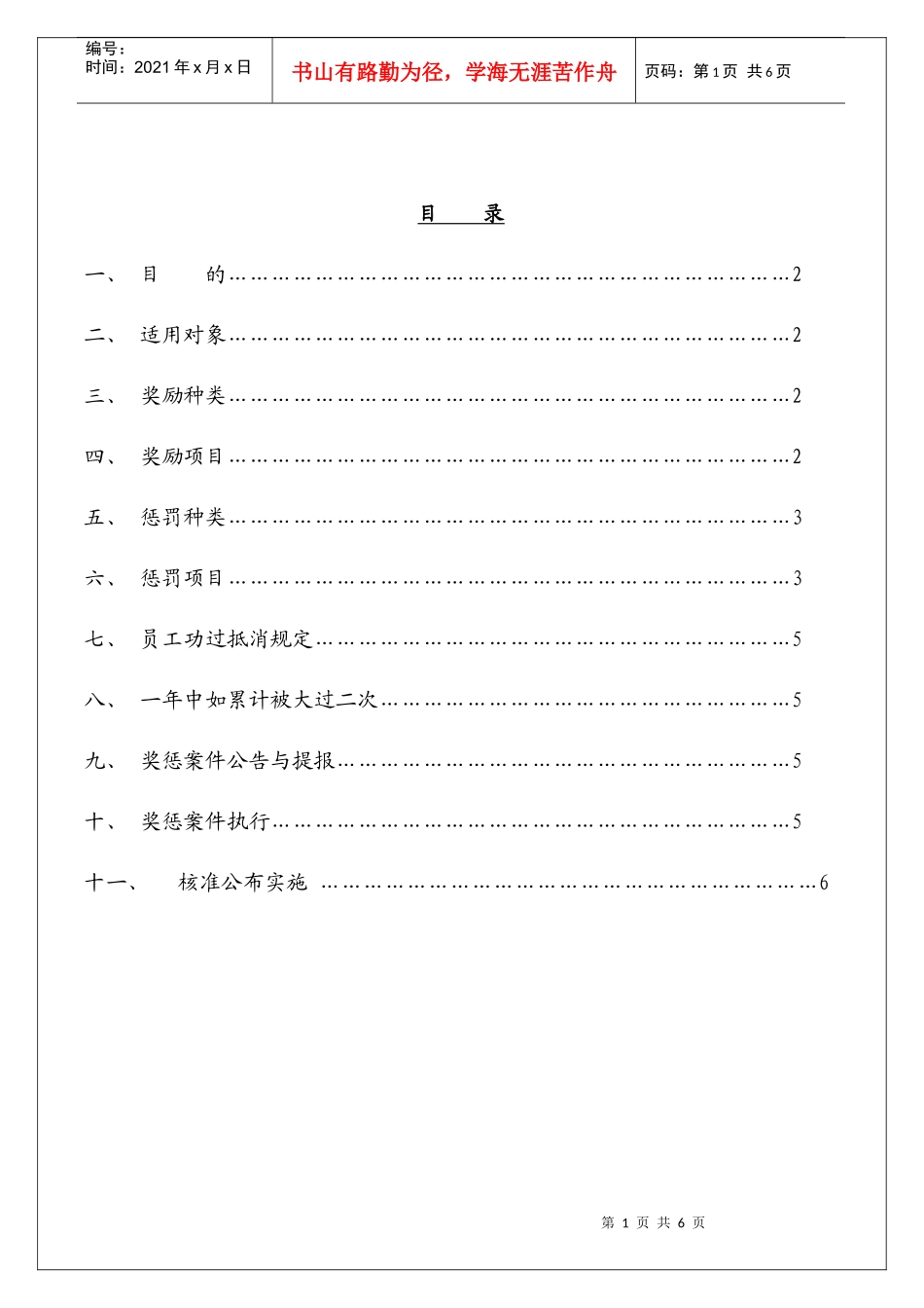 奖惩管理办法1_第1页