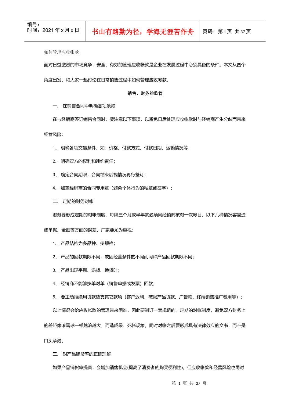 如何管理企业应收帐款_第1页