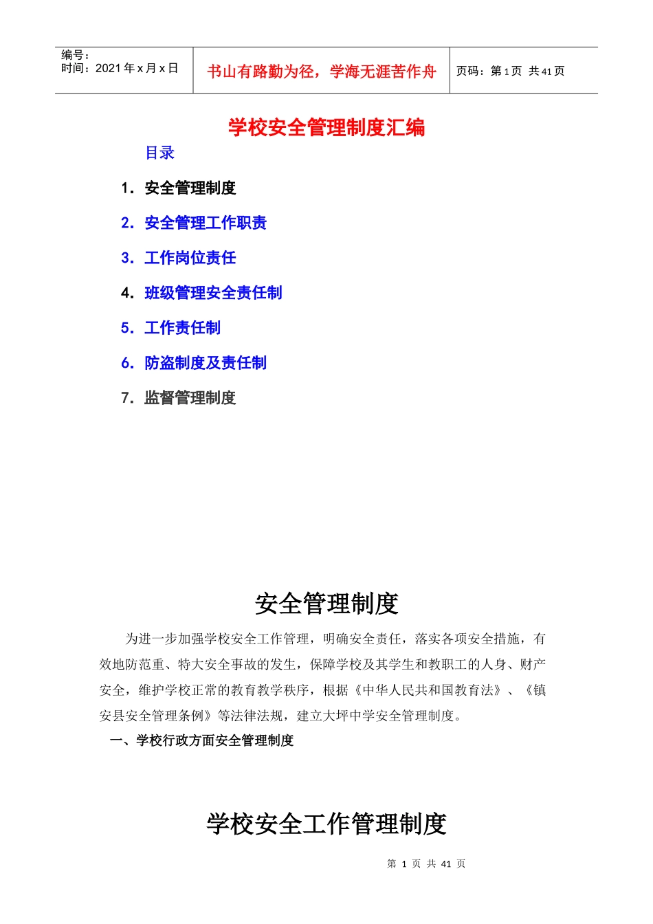 学校安全管理制度汇编(DOC 40页)_第1页