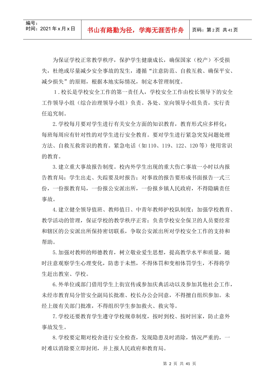 学校安全管理制度汇编(DOC 40页)_第2页