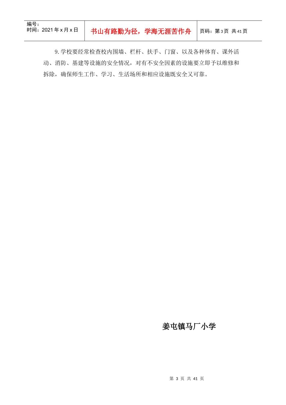 学校安全管理制度汇编(DOC 40页)_第3页