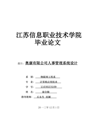 奥康有限公司人事管理系统设计