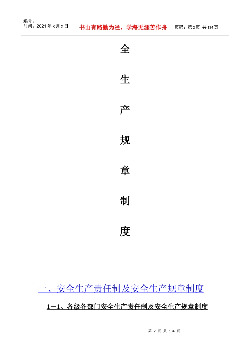 安全生产责任制及安全生产规章制度汇编_第2页