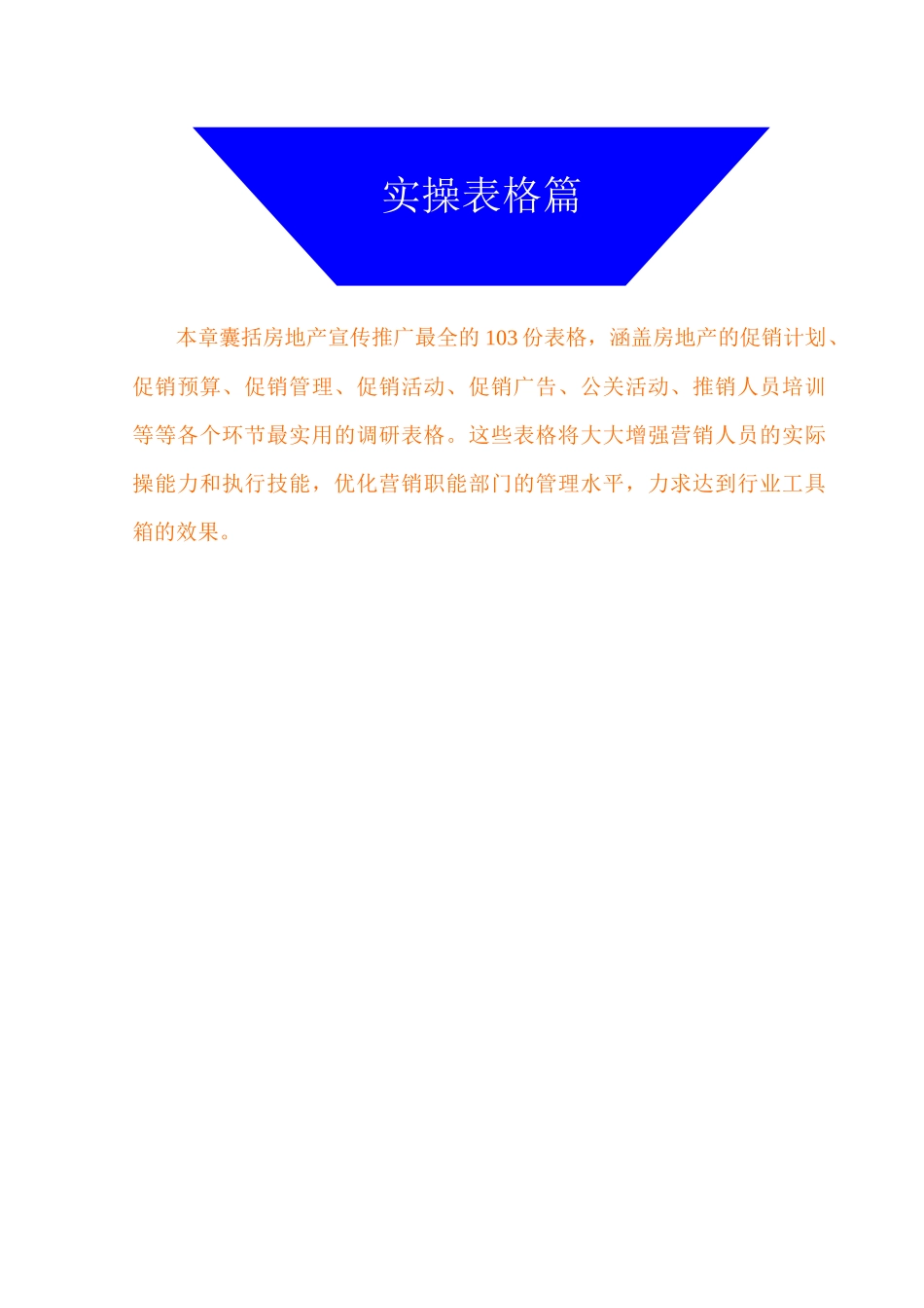 房地产推广操盘手册-表格_第1页