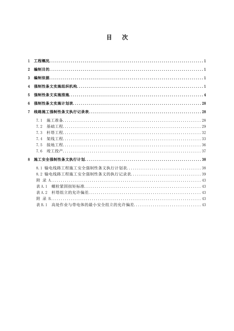 宁德柳黄线路工程强制性条文执行计划_第1页