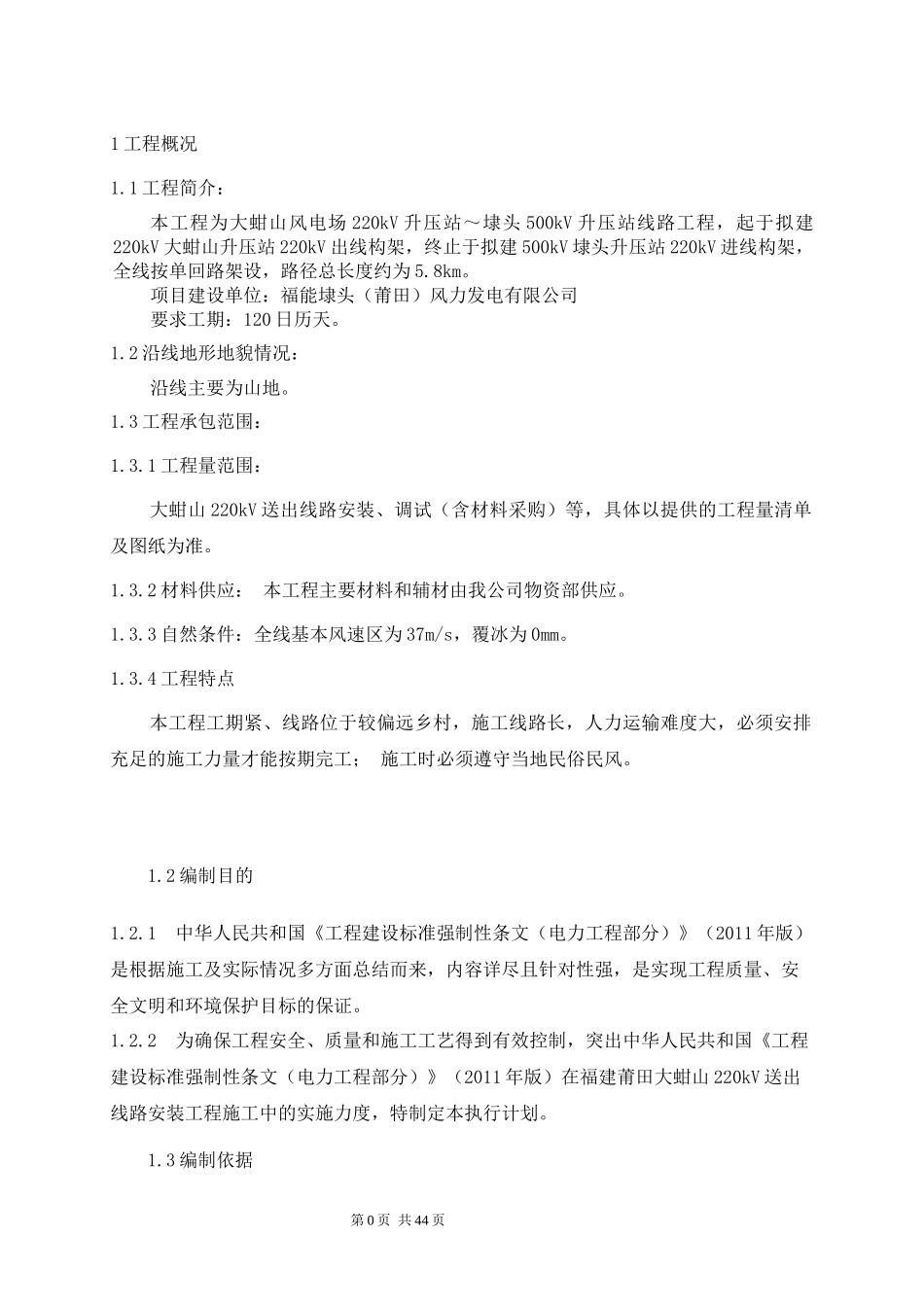 宁德柳黄线路工程强制性条文执行计划_第2页