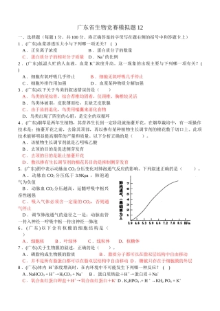 广东省生物竞赛模拟题2