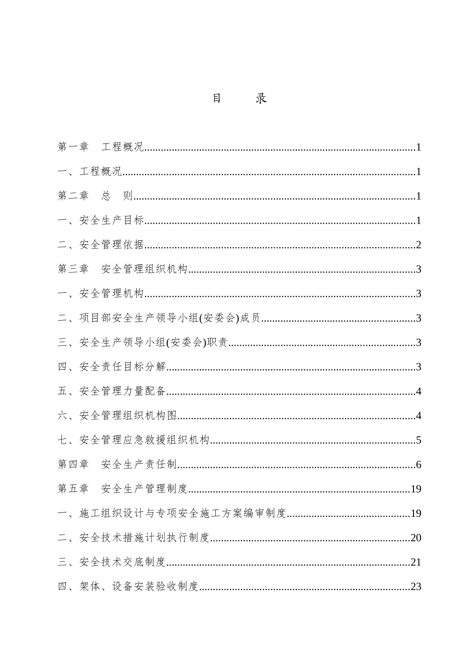 安全生产管理办法及保证体系_第1页