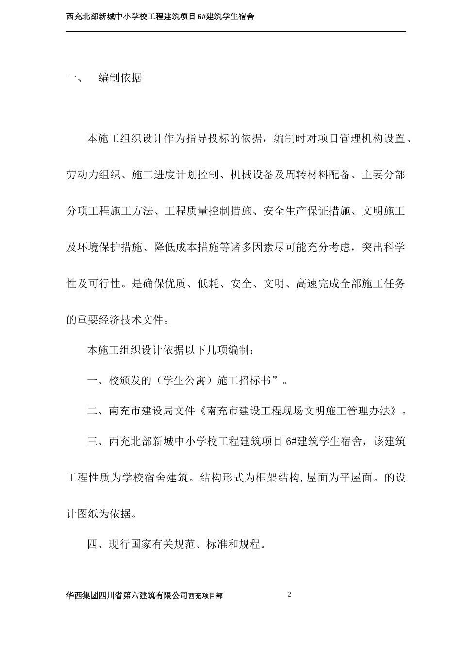 学生公寓楼施工组织设计教材_第2页