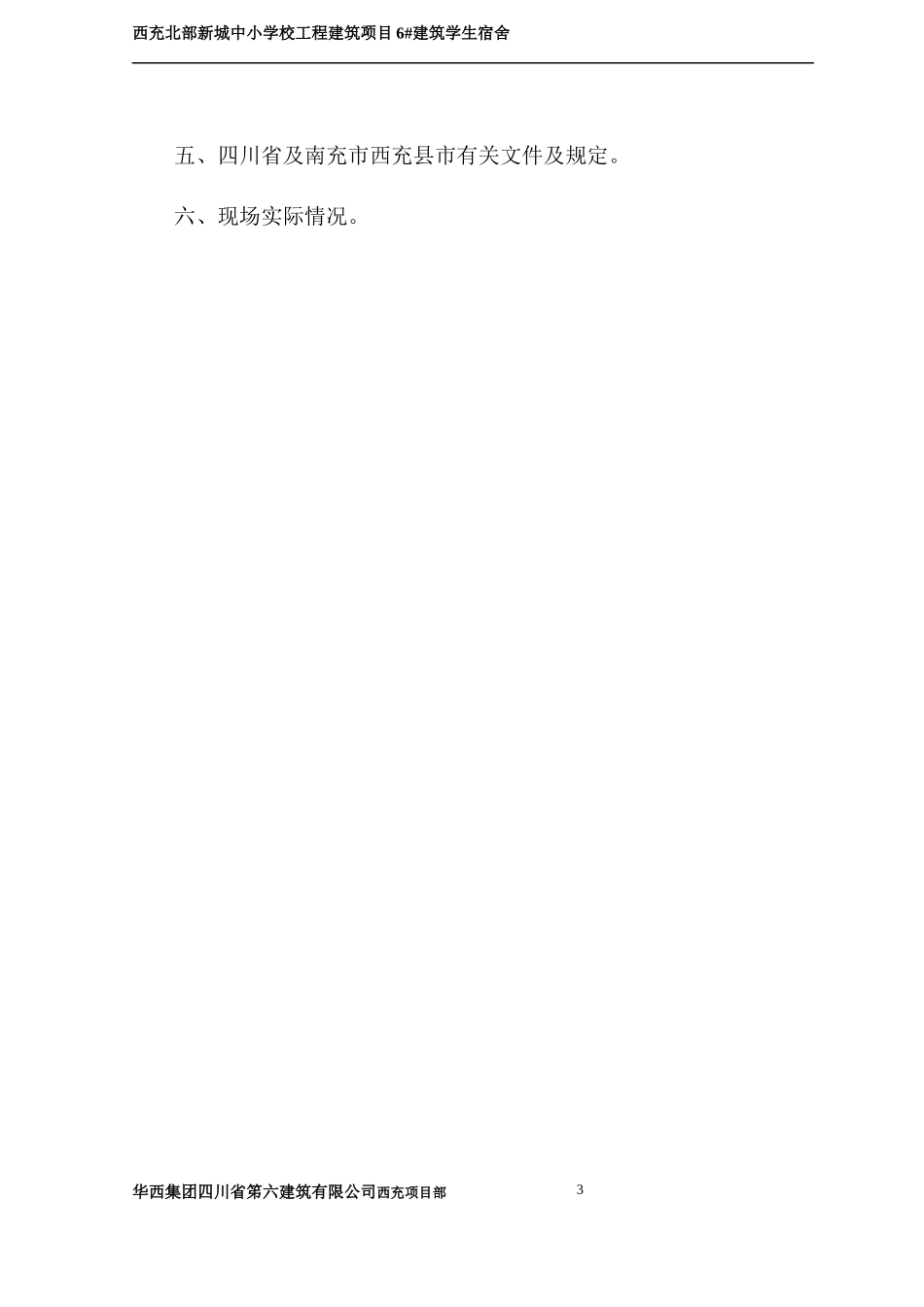 学生公寓楼施工组织设计教材_第3页