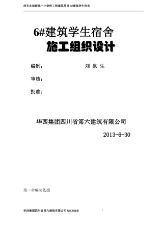 学生公寓楼施工组织设计教材