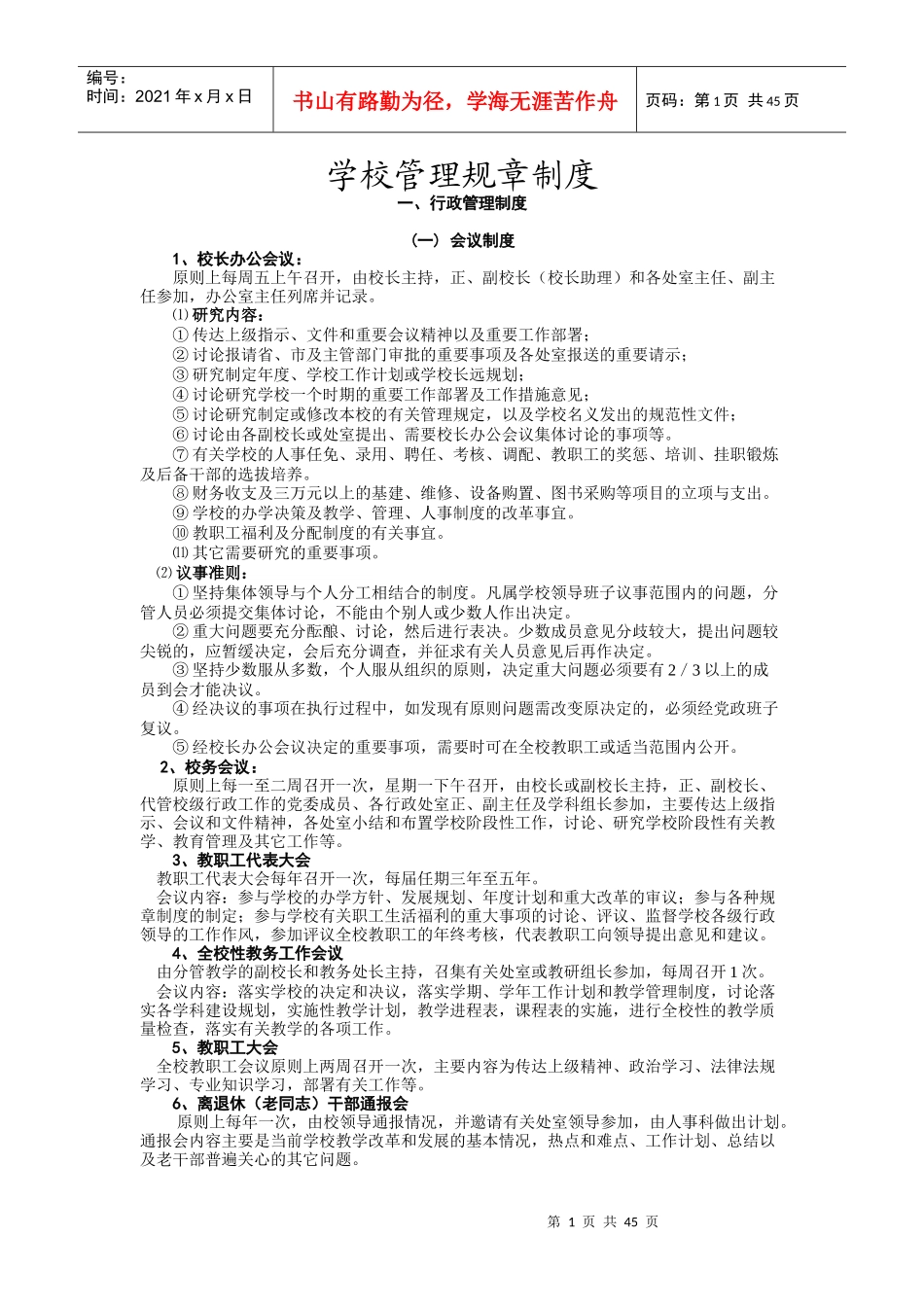 如何写好学校管理规章制度_第1页