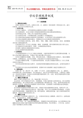 如何写好学校管理规章制度