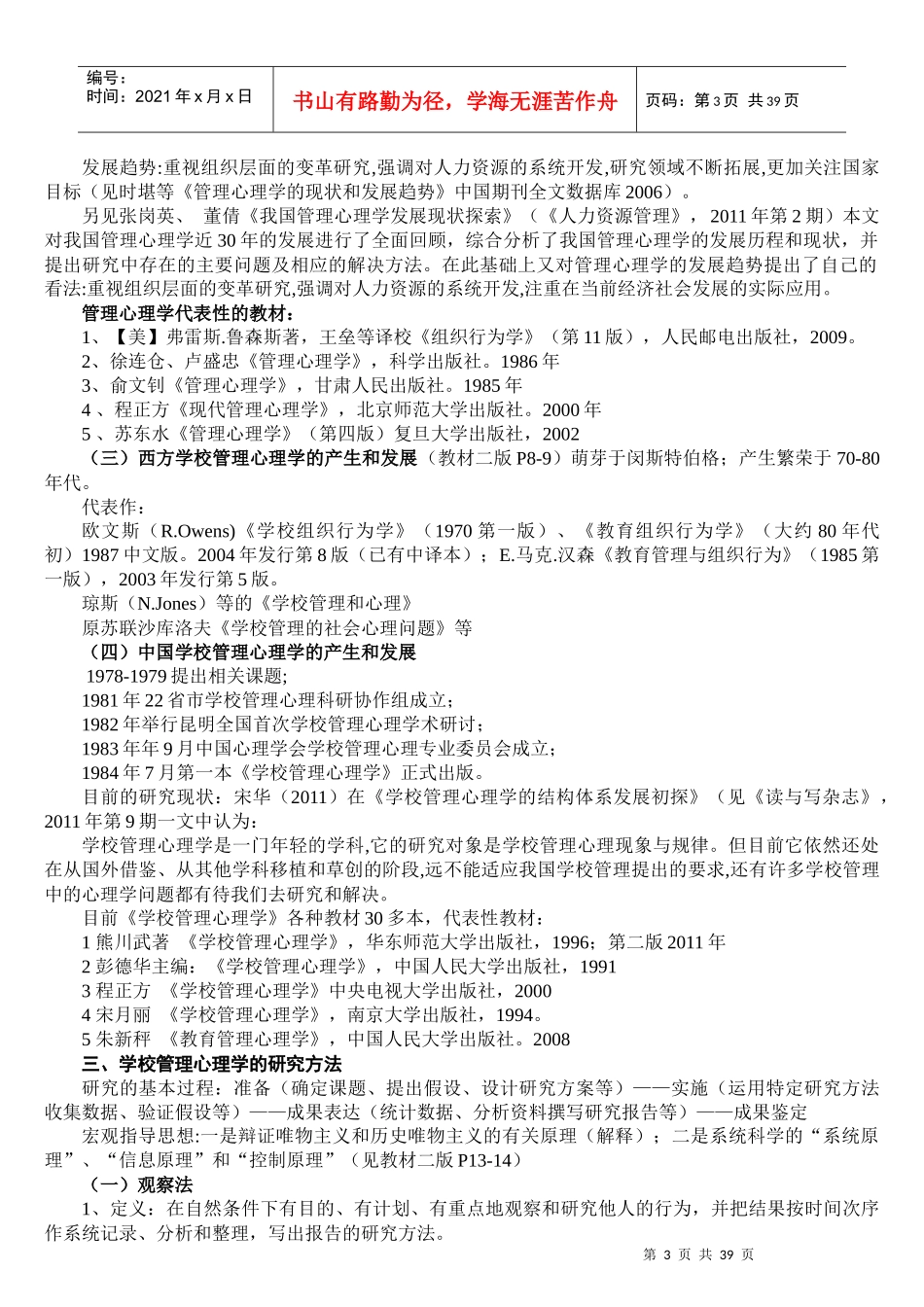 学校管理心理学概述_第3页