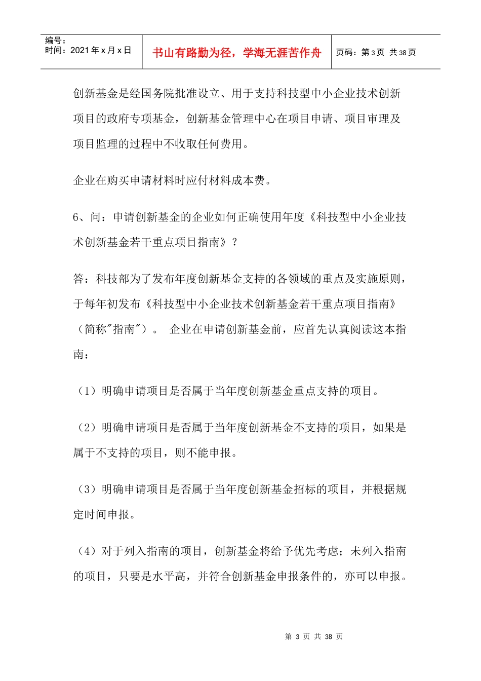 如何申请科技型中小企业技术创新基金_第3页