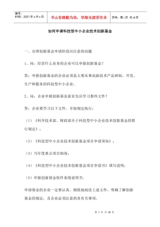 如何申请科技型中小企业技术创新基金