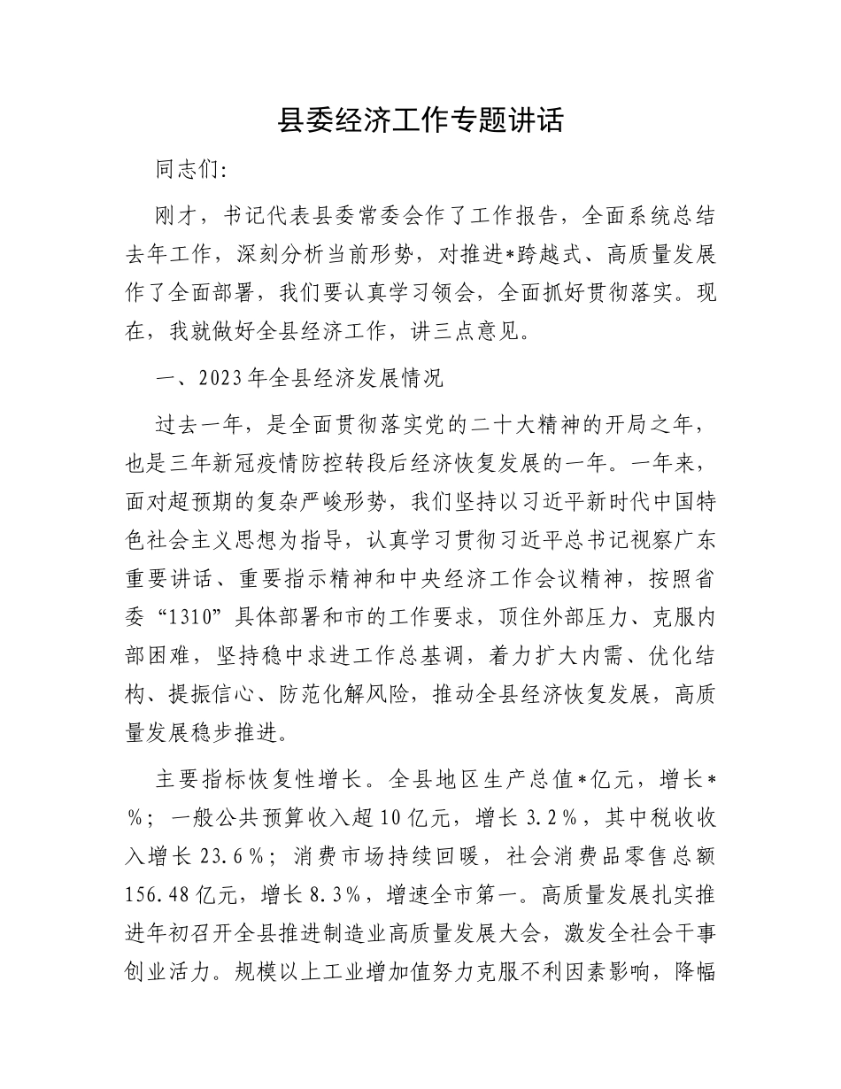 县委经济工作专题讲话_第1页