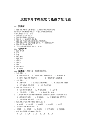 成教专升本微生物与免疫学试题