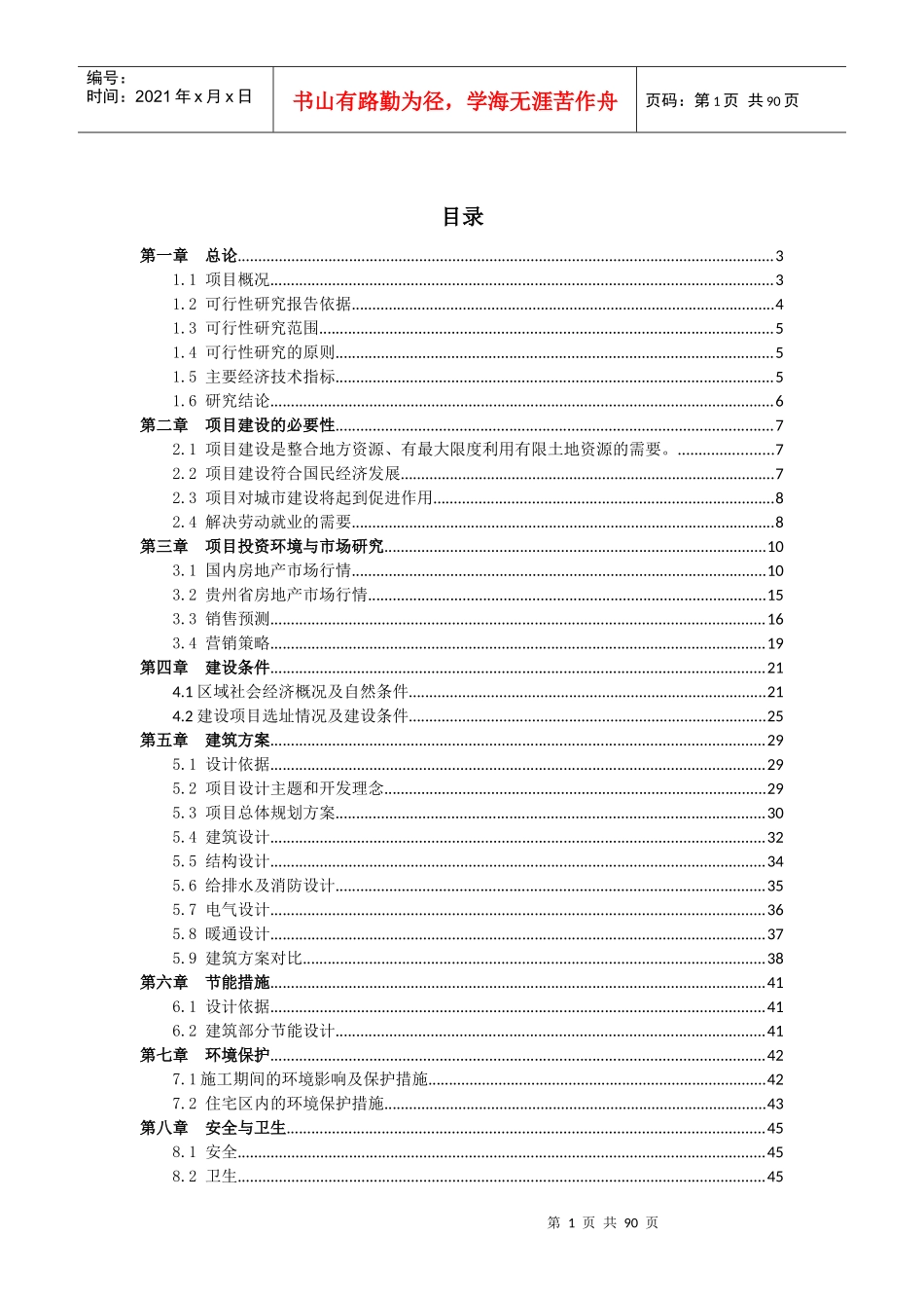 威宁县龙凤花园工程建设项目可行性研究报告_第1页