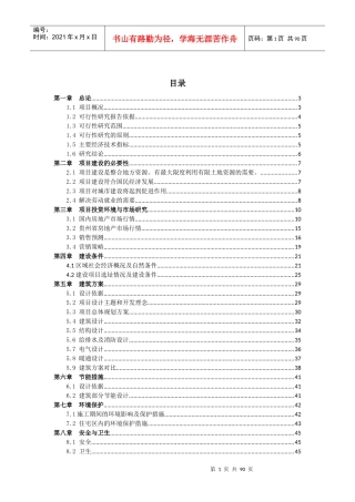 威宁县龙凤花园工程建设项目可行性研究报告