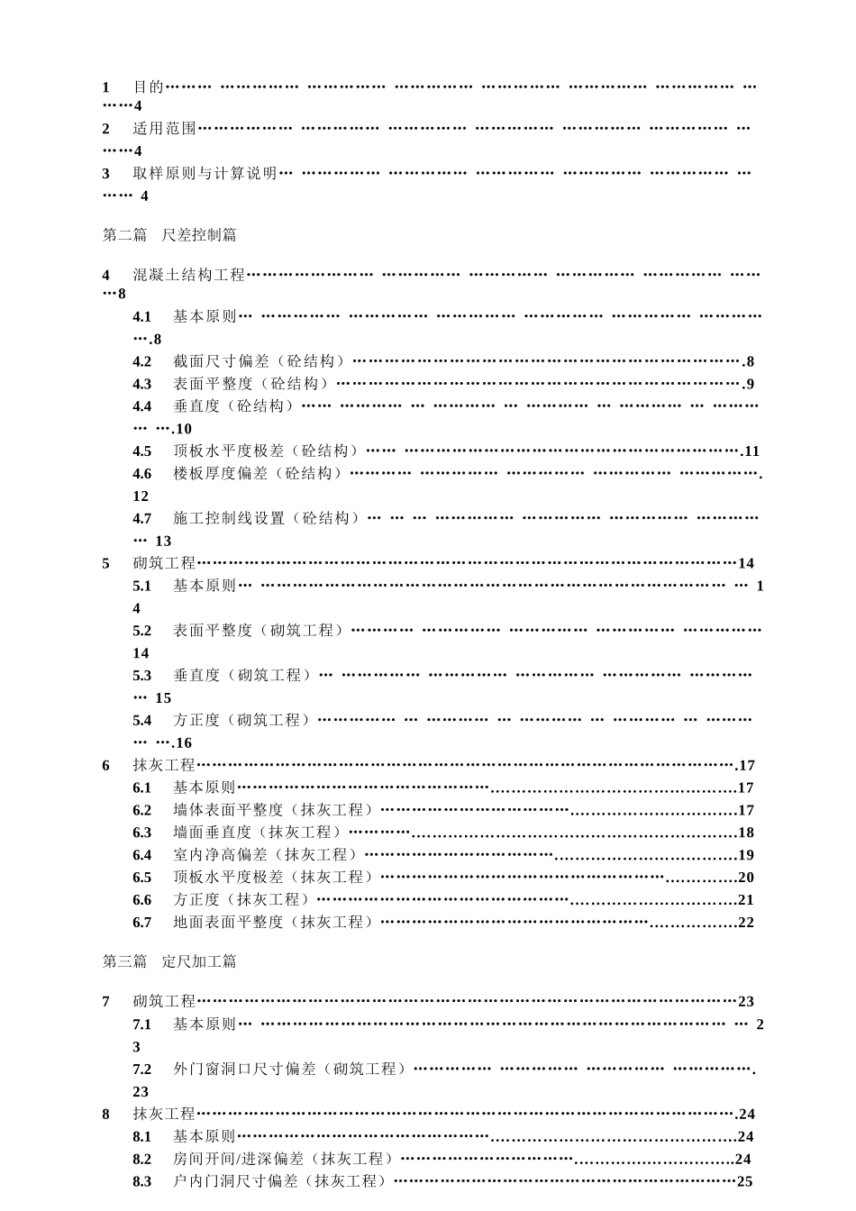 新城地产工程质量实体实测操作指引(2017年修改版)_第2页