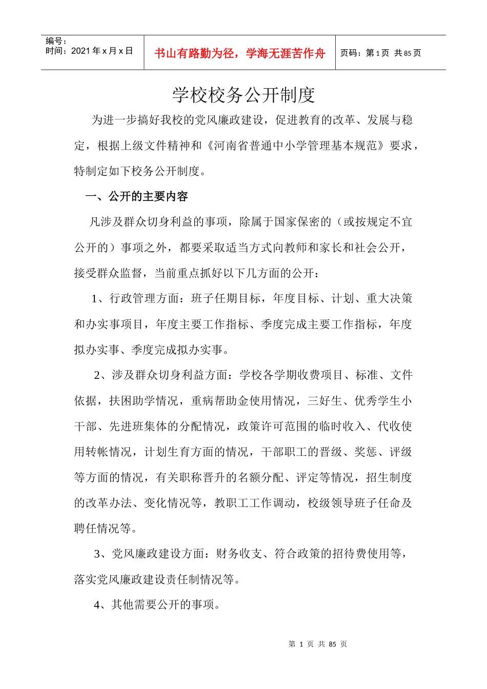 学校校务管理制度_第1页