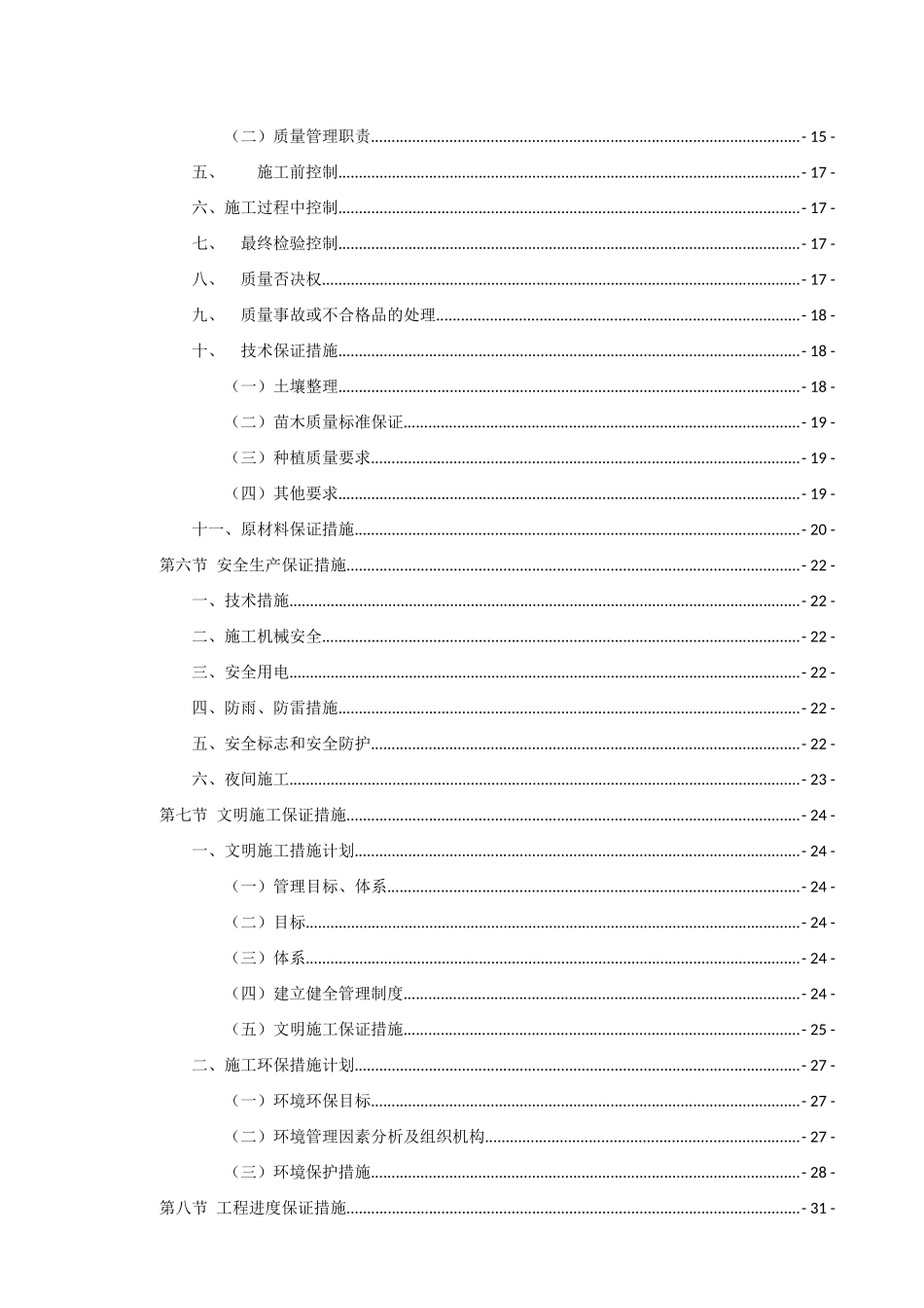 新时代生活广场园林景观工程施工组织设计概述_第2页