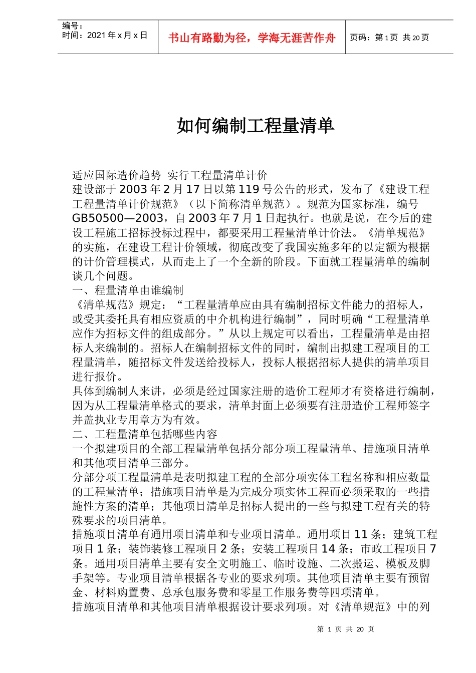 如何编制工程量清单(1)_第1页