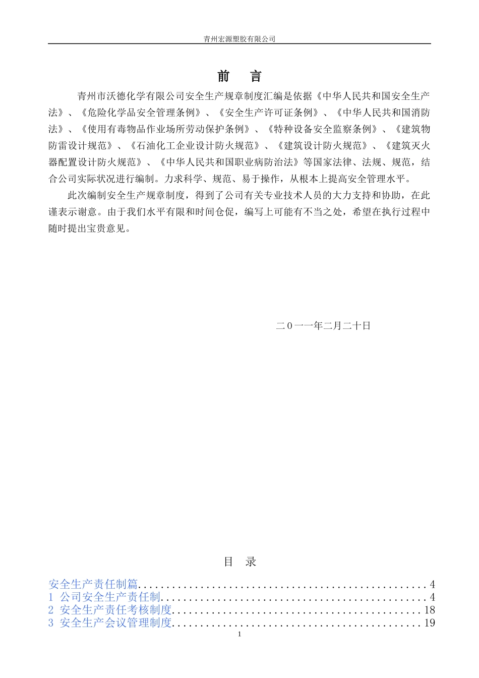 安全生产规章制度汇编(doc 141页)_第2页