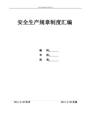 安全生产规章制度汇编(doc 141页)